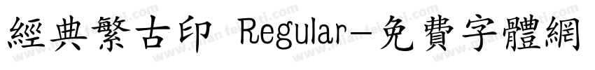 经典繁古印 Regular字体转换